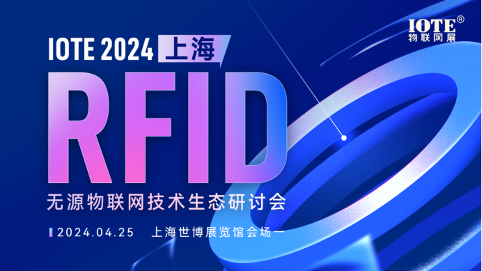 UHF RFID标签出货量今年会破500亿吗？-上海RFID无源物联网生态研讨会一起来探讨