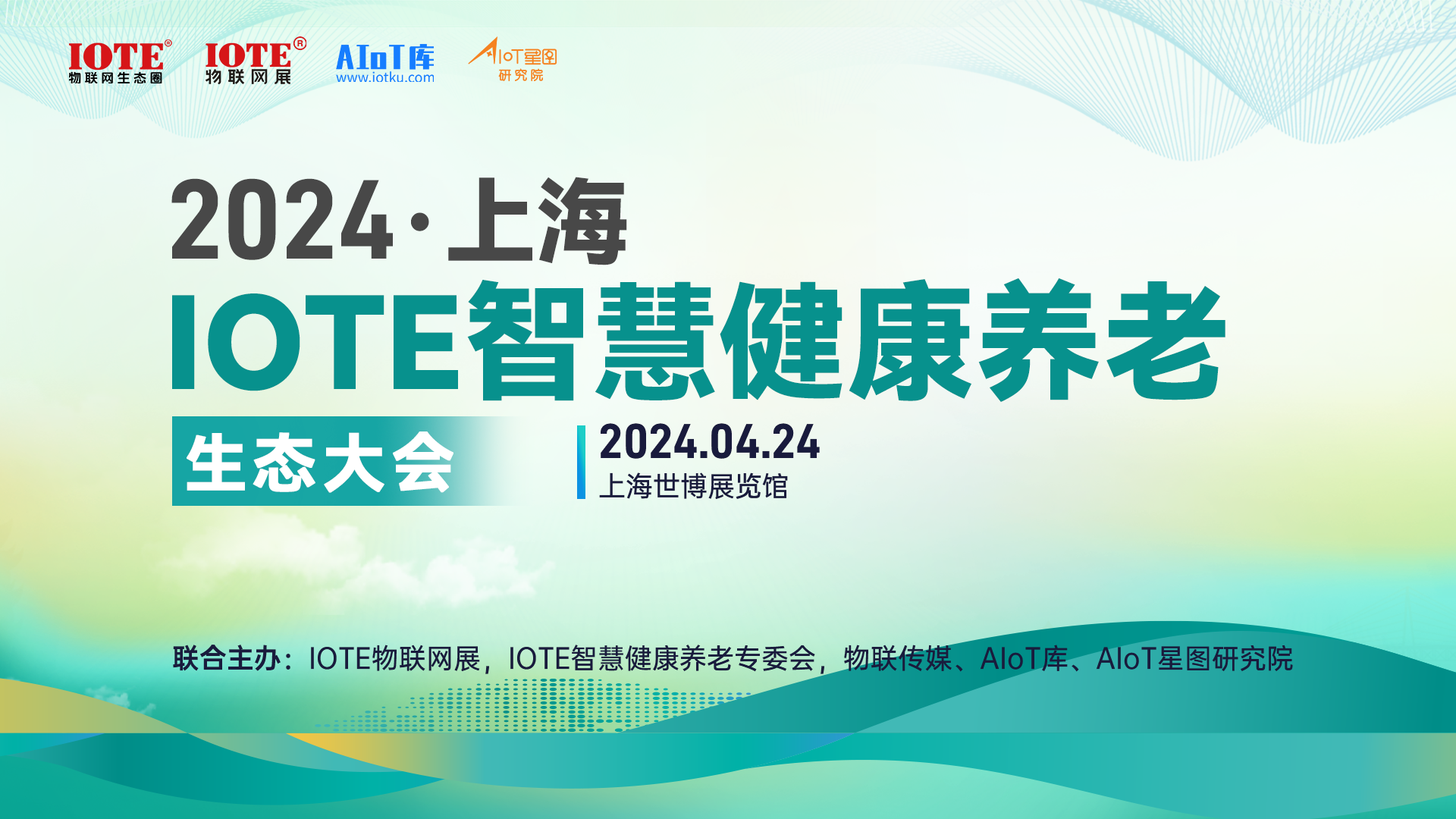 2024  上海·IOTE智慧健康养老生态大会