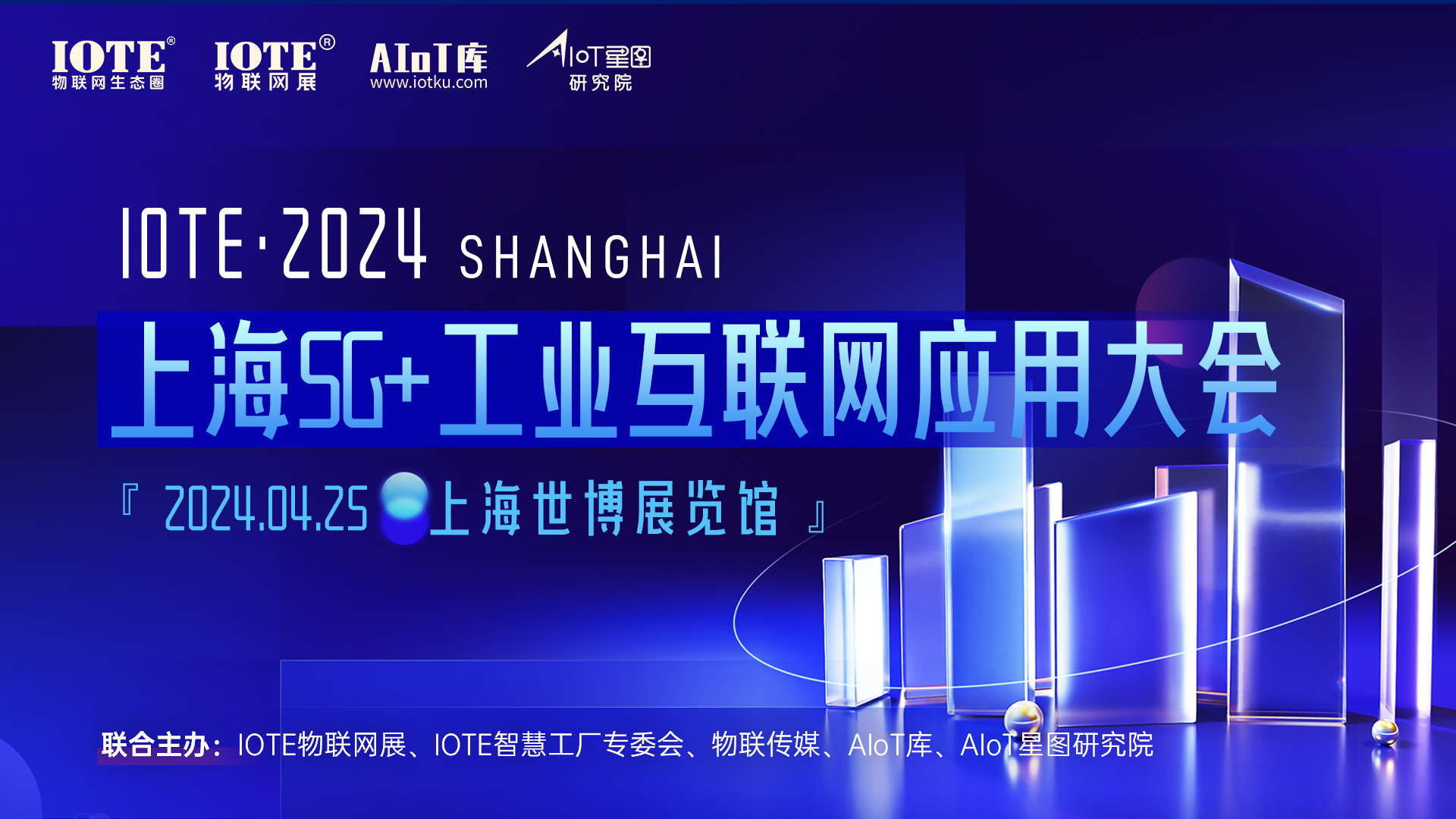 IOTE·2024上海5G+工业互联网应用大会