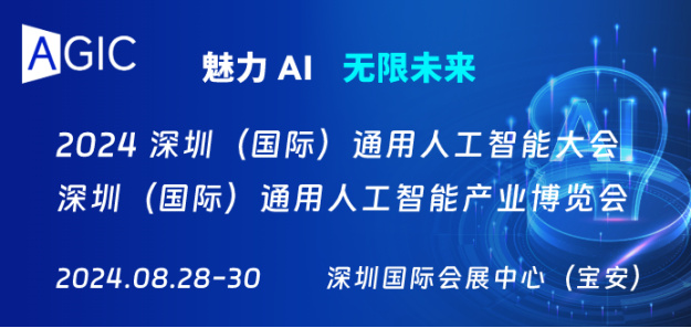 2024AGIC深圳（国际）通用人工智能大会暨产业博览会新闻发布会在深隆重召开