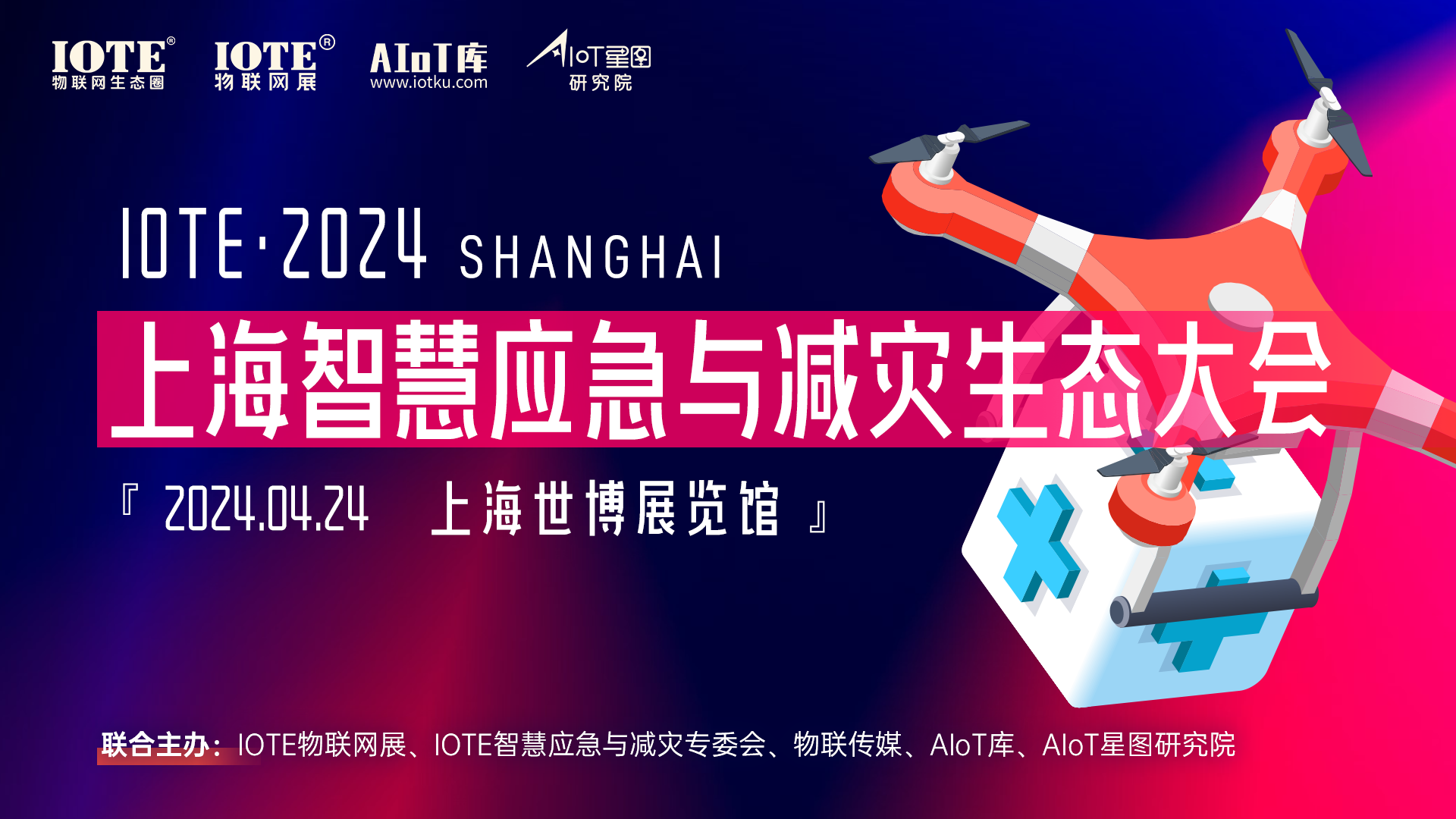 2024 上海•IOTE智慧应急与减灾生态大会