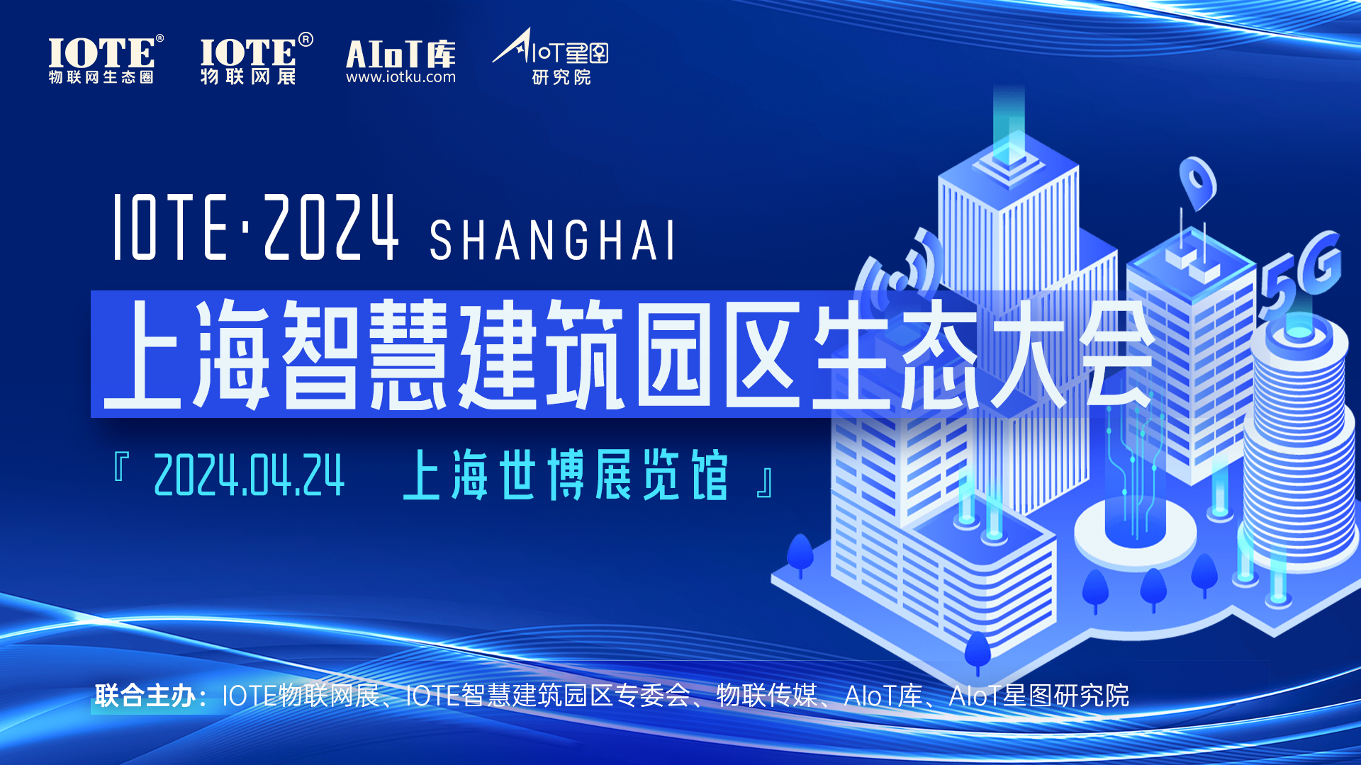 2024 ·IOTE 上海 智慧建筑园区生态大会