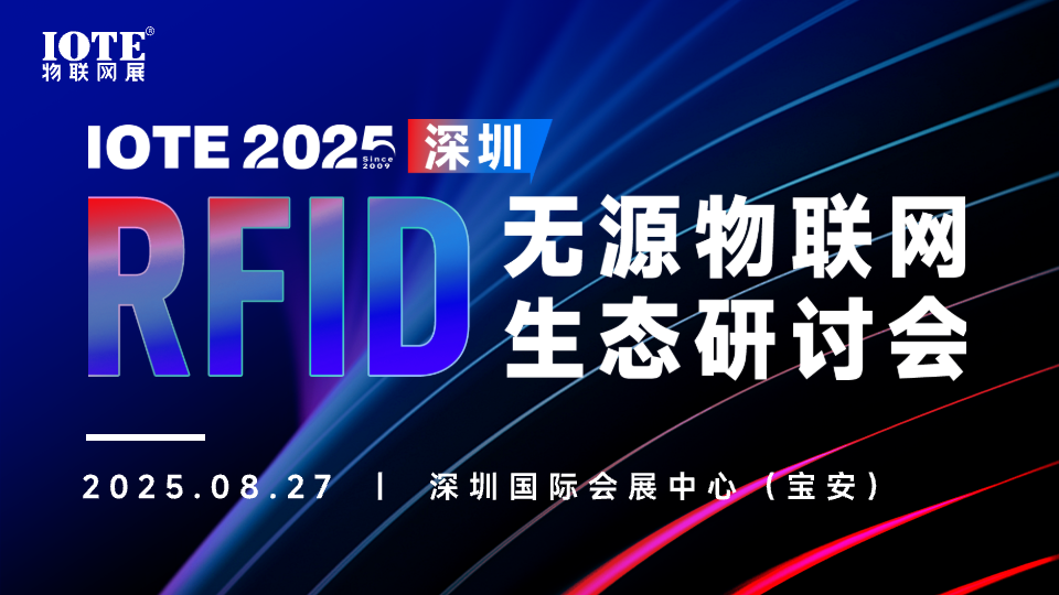 RFID会议16.9.png