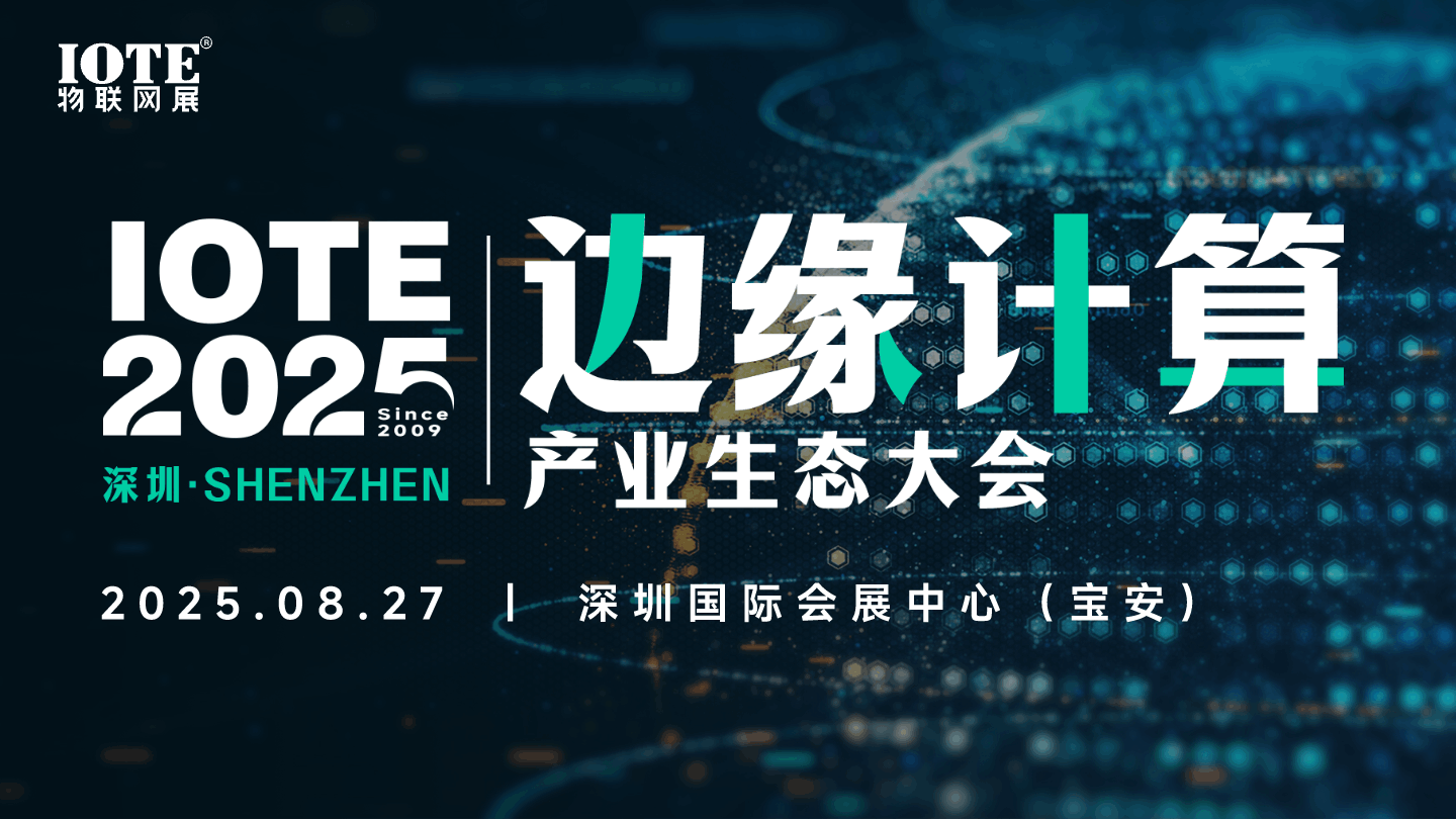 边缘计算会议.png