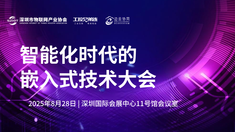 智能化时代的嵌入式技术大会