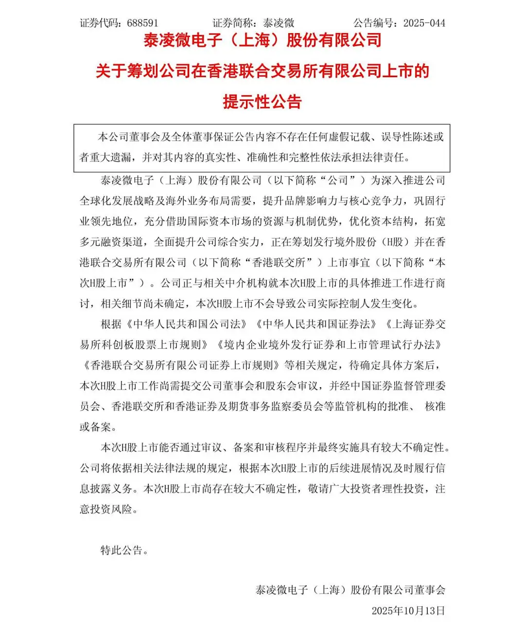 泰凌微：关于筹划公司在香港联合交易所有限公司上市的提示性公告_01.jpg
