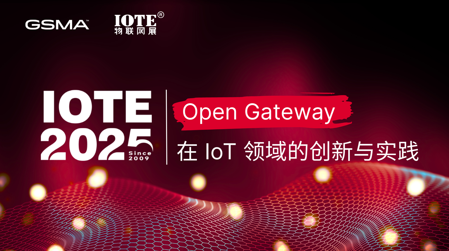 开放•赋能•创新—— Open Gateway驱动的IoT能力开放新生态