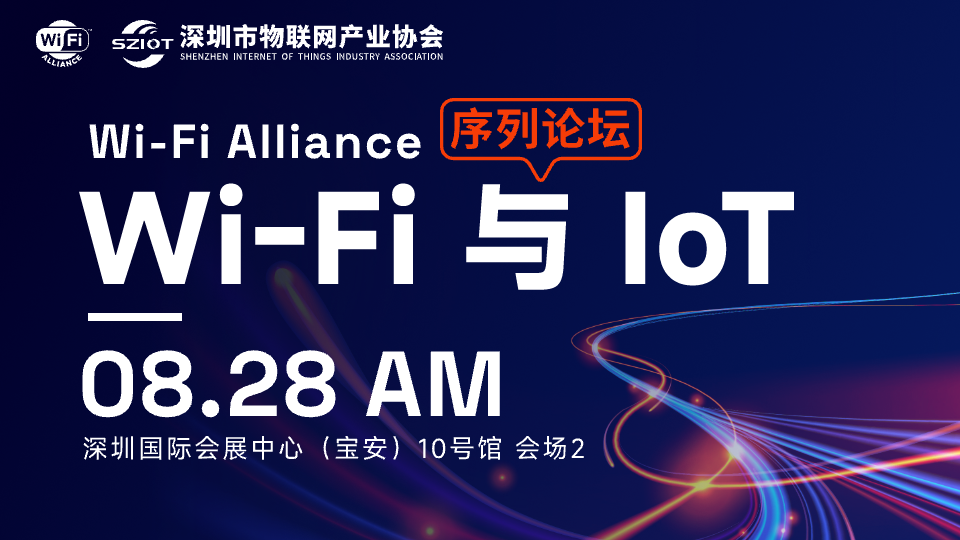 Wi-Fi Alliance序列论坛——Wi-Fi 与 IoT