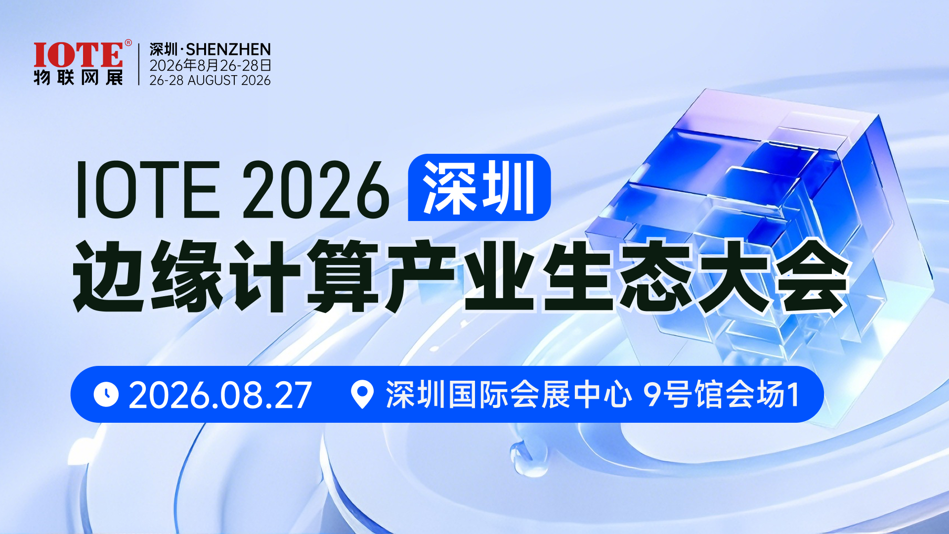 边缘计算产业生态大会.png