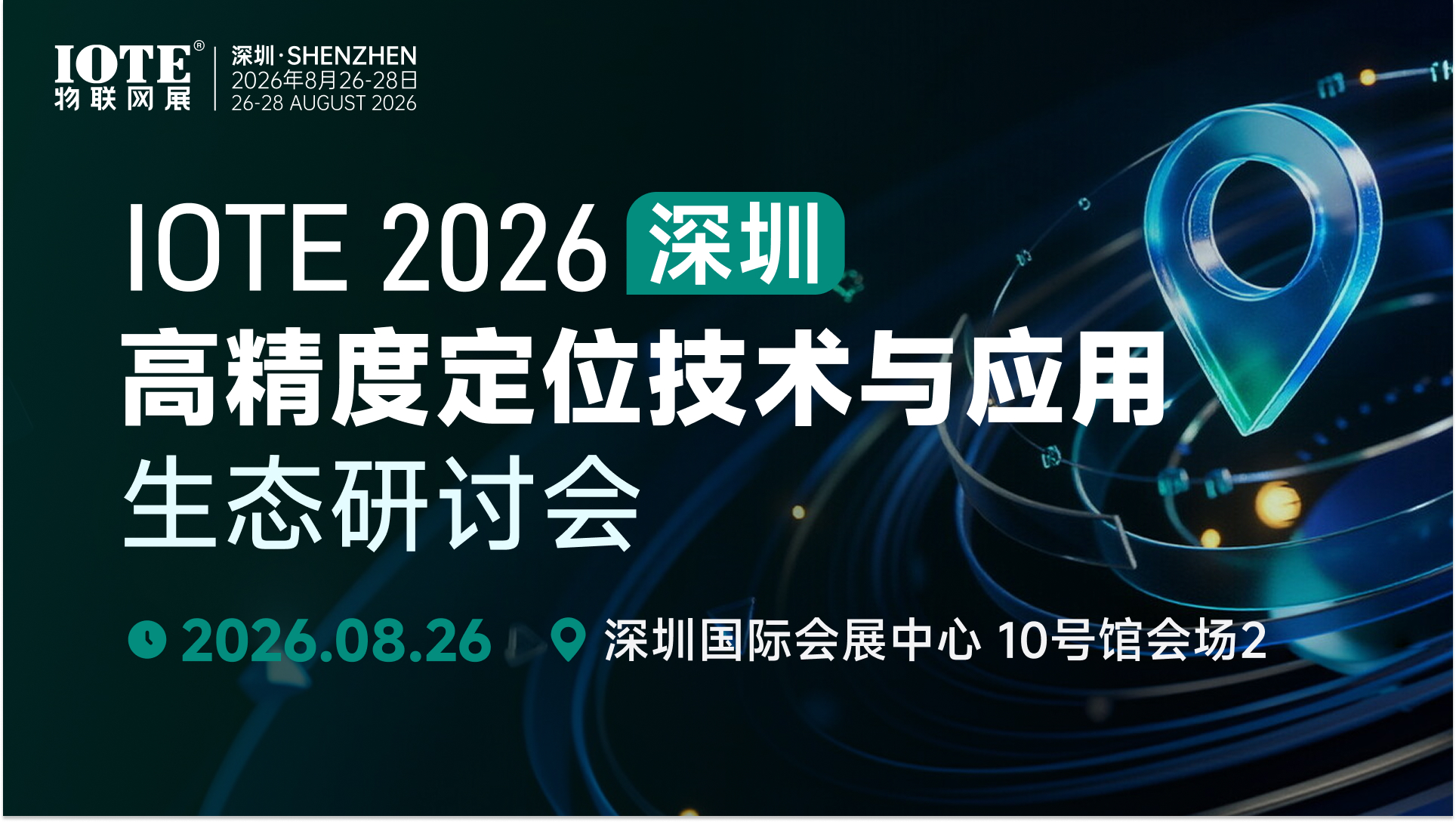 IOTE 2026深圳•高精度定位技术与应用生态研讨会.jpg IOTE 2026深圳•高精度定位技术与应用生态研讨会.jpg