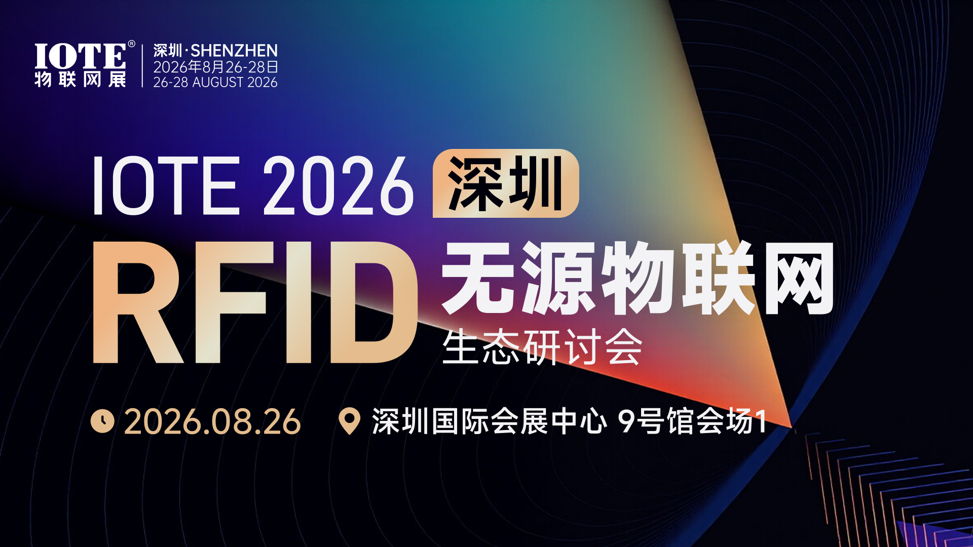 RFID无源物联网生态研讨会.png RFID无源物联网生态研讨会.png