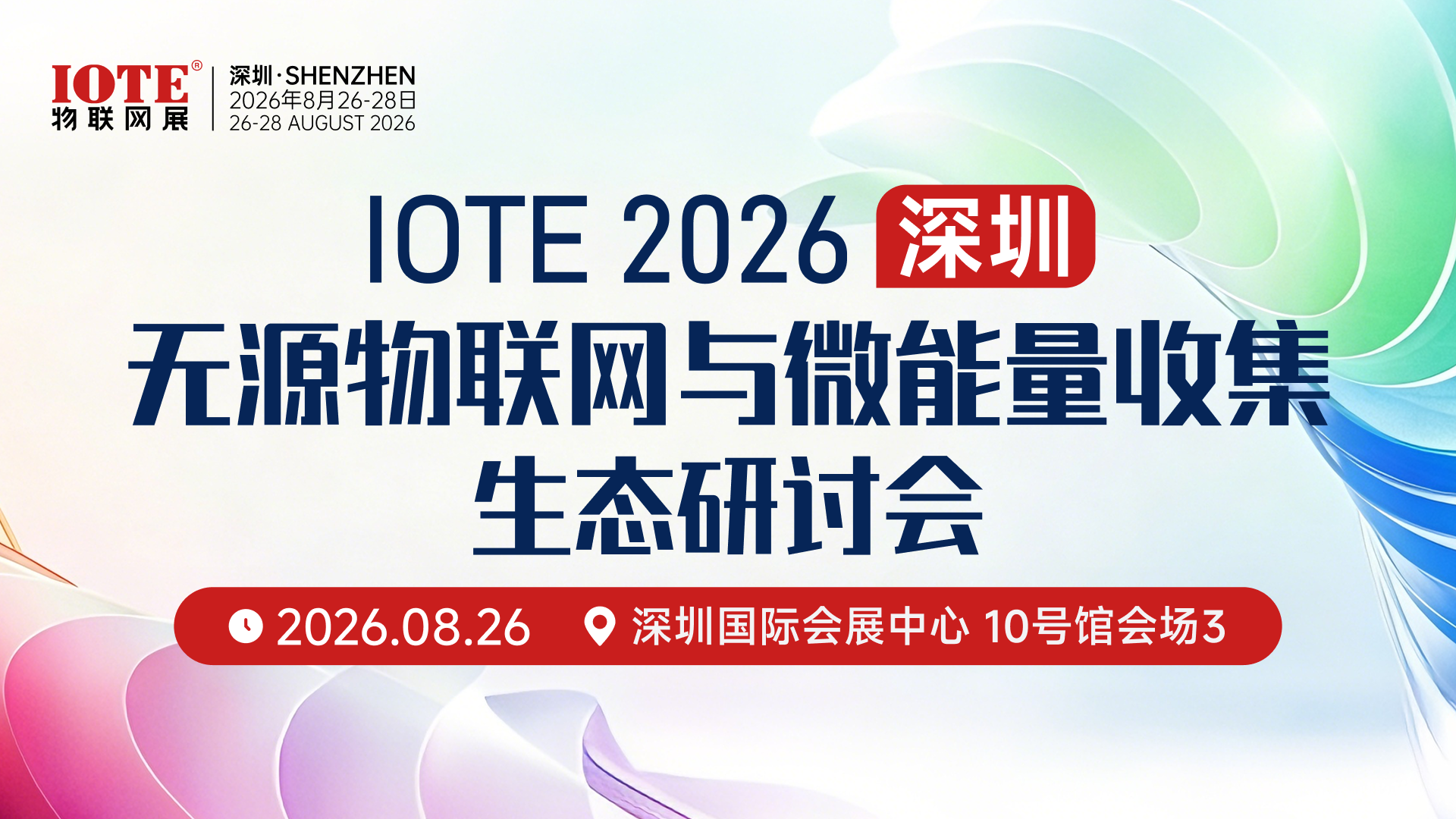 IOTE 2026无源物联网与微能量收集生态研讨会