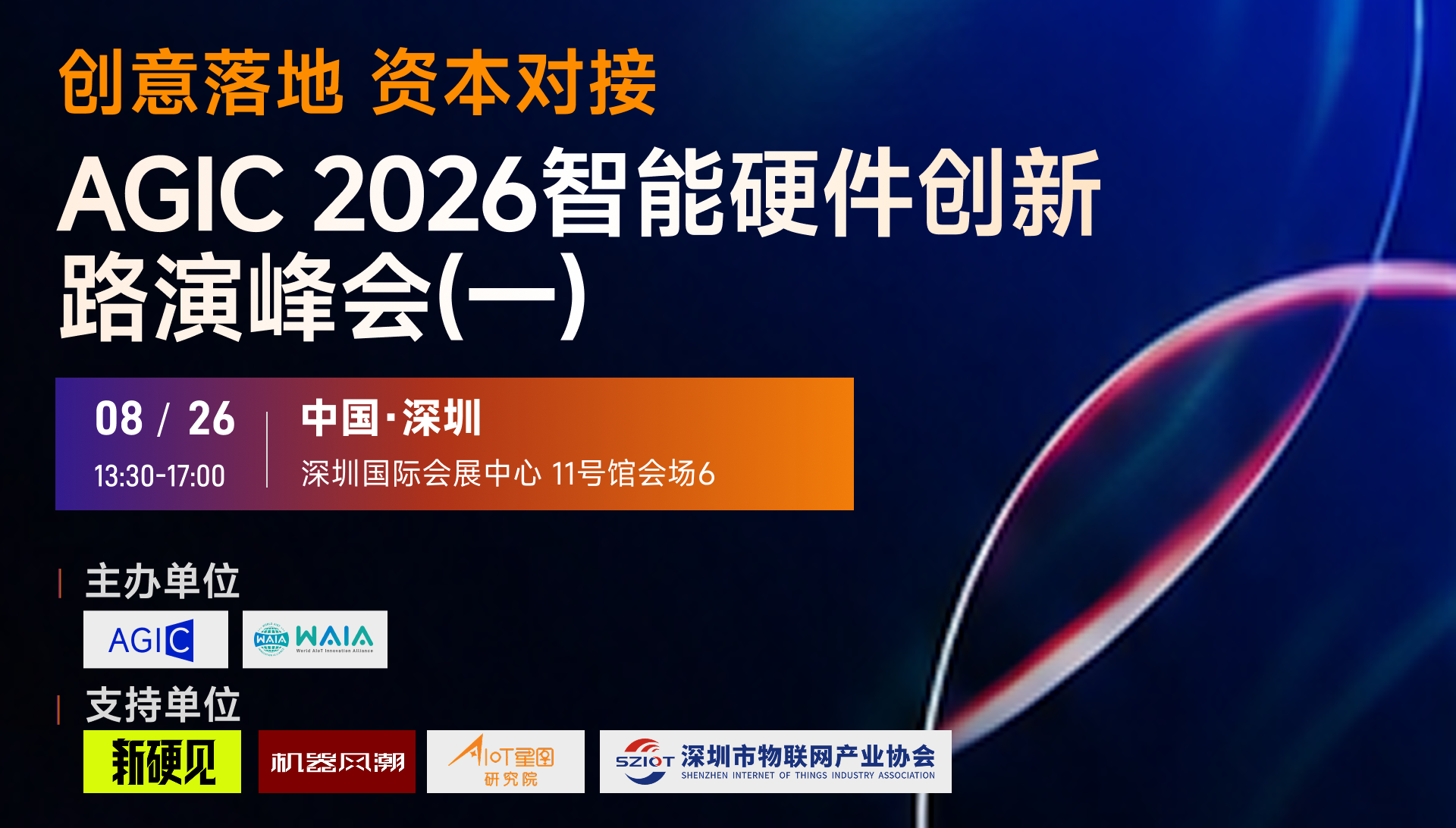 AGIC 2026智能硬件创新 路演峰会(一)1920.png
