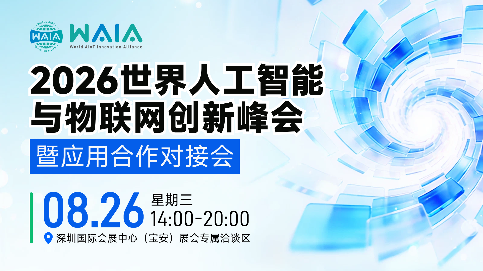 2026 世界人工智能与物联网创新峰会暨应用合作对接会.png 2026 世界人工智能与物联网创新峰会暨应用合作对接会.png