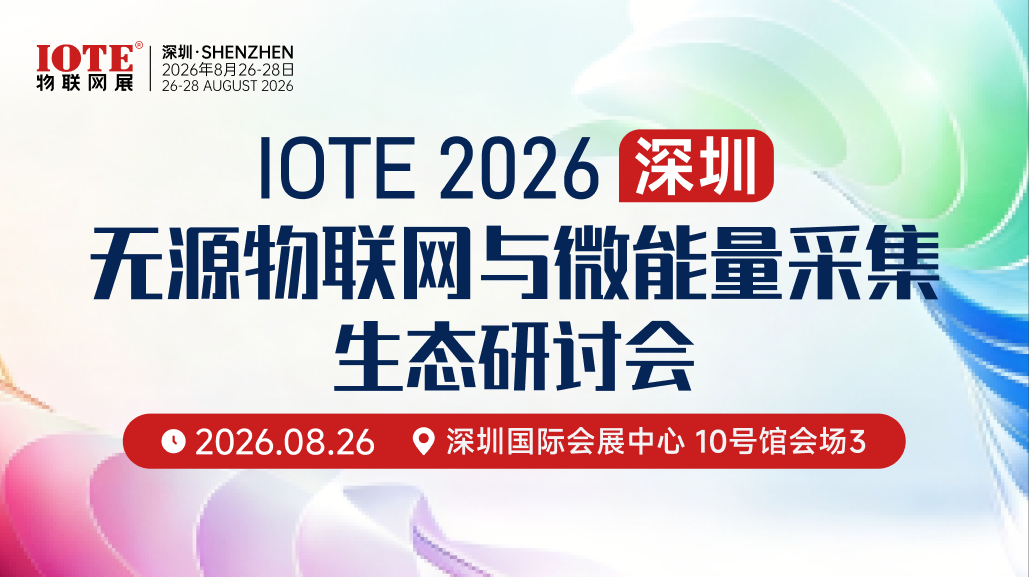 IOTE 2026无源物联网与微能量采集生态研讨会