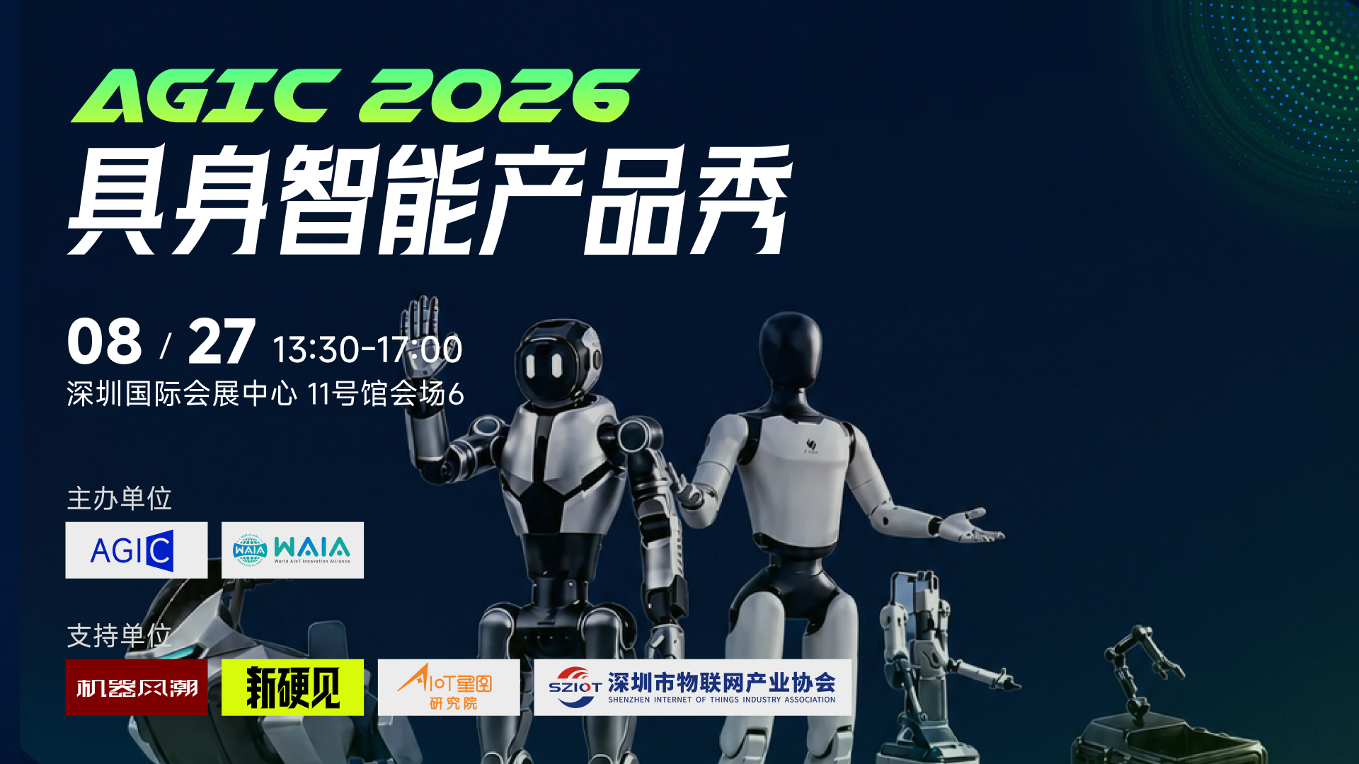 AGIC2026具身智能产品秀1920.png