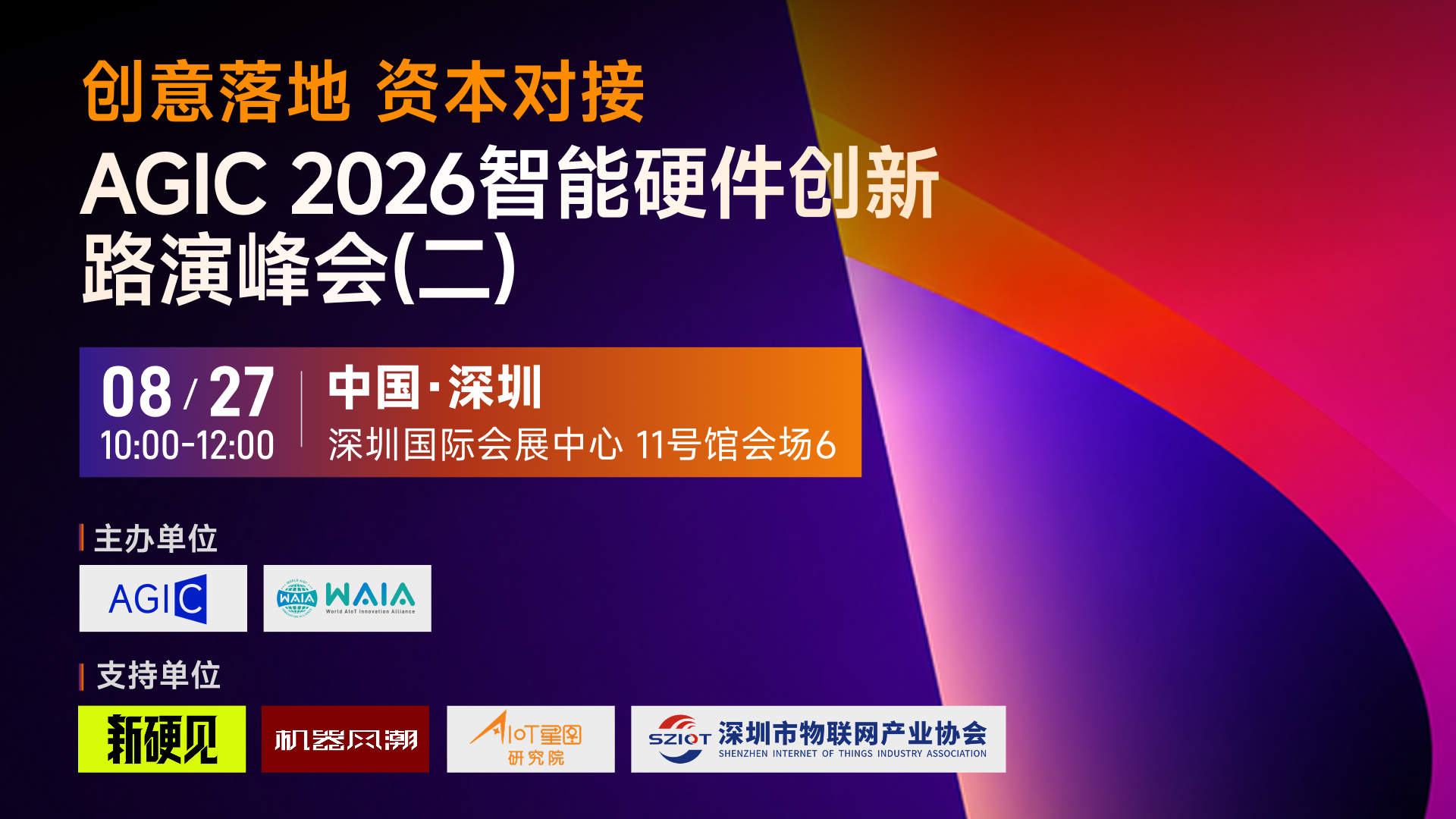 AGIC 2026智能硬件创新 路演峰会二1920.png