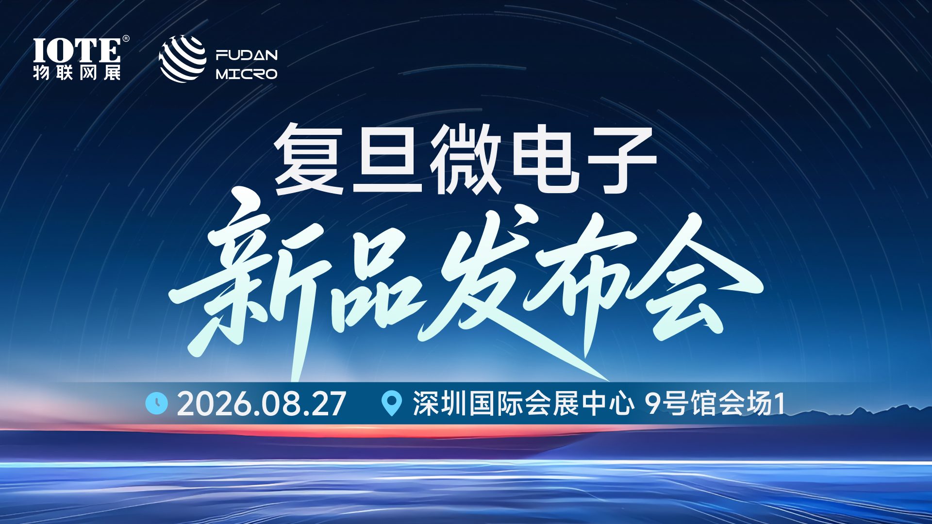 复旦微电子新品发布会